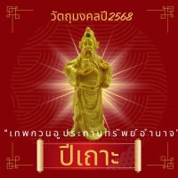 ราคา LEETAIFU วัตถุมงคลเสริมดวงปีเถาะ 2568 “เทพกวนอูประทานทรัพย์อำนาจ” วัตถุมงคลของแท้ แก้ชง เสริมดวง ผ่านพิธีปลุกเสกแล้ว (26512597027)