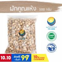 ราคา ฝักคูณแห้ง ขนาด 500 กรัม / "อยากลงทุนสุขภาพ นึกถึงสมุนไพรท่าพระจันทร์" (13121591559)