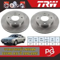 ราคา TRW จานเบรคหน้า+จานเบรคหลัง NISSAN CEFIRO A31 ปี 1990-1995 จานเบรครถญี่ปุ่น (27755781276)