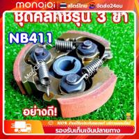 ราคา นครัชเครื่องตัดหญ้า NB411 คลัช NB411 แบบ (3 ขา) ใช้กับเครื่องตัดหญ้า ผ้าแดง ใช้กับ ROBIN อะไหล่ เครื่องตัดหญ้า สะพายบ่า (21883752375)