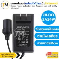 ราคา Adapter แปลงไฟบ้าน 220V เป็นไฟรถยนต์ 12V DC 220V to 12V Home Power Adapter Car Adapter AC Plug (16042770891)