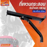 ราคา ที่แขวนกระสอบทรายชกมวย โครงแขวนกระสอบทรายติดผนัง เหล็กแขวนกระสอบทรายชกมวย (22783114272)