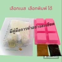 ราคา ชุดทำสบู่สมุนไพร❤️เลือกพิมพ์/สมุนไพรได้ ชุดทำสบู่ก้อน เบสกลีเซอรีนธรรมชาติ500 กรัม พร้อมคู่มือการทำอย่างละเอียด (22043914691)