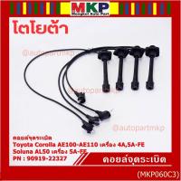 ราคา (ราคา/4 สาย)สายหัวเทียนใหม่ 100% Toyota 4A-FE, 5A-FE, 7A-FE 4E-FE รุ่น EE-AE100/101/110/111 AT190 (พร้อมจัดส่ง) (40268523210)