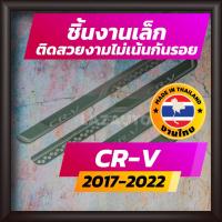 ราคา ชายบันได CR-V ปี 2017-2022 (ก่อนเปลี่ยนโฉม) คิ้วบันได กาบบันได สเตนเลส สคัพเพลท Scupplate ฮอนด้า ซีอาร์วี HONDA CRV (5526448306)