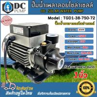 ราคา ปั๊มน้ำเพลาลอย โซล่าเซลล์ Model : TGD1-38-750-72 750W 72V ท่อส่งขนาด 1 นิ้ว DC SOLAR (27833766103)