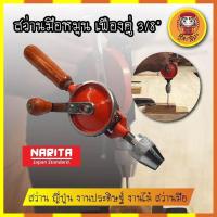 ราคา NARITA สว่านมือหมุน เฟืองคู่ 3/8" สว่าน ญี่ปุ่น งานประดิษฐ์ งานไม้ สว่านมือ (10575773479)