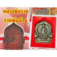 ราคา 1 เหรียญ เหรียญหลวงพ่อรวย วัดตะโก รุ่นย้อนยุครวยพันล้าน เนื้อทองแดงรมดำ จ.อยุธยา ปี2555 รุ่นรวยพันล้าน (10183619736)