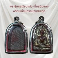 ราคา จี้พระพระซุ้มกอเรือนแก้ว เนื้อสนิมแดง พร้อมเลี่ยมกรอบสแตนเลส (24830773041)