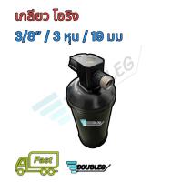 ราคา ไดเออร์ โอริง 3/8 ไดเออร์แอร์ ลูกดำ เกลียวโอริง ขนาด 3หุน ไดเออร์ โอริง 3 หุน ดรายเออร์ โอริง 3/8 ไดเออร์ M16 เกลียวกิกิ (4130894919)