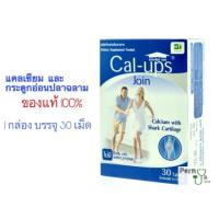 ราคา Cal-ups-Join แคลเซียมและกระดูกอ่อนปลาฉลามช่วยบำรุงข้อเสื่อม ป้องกันโรคกระดูกพรุน (1153422590)
