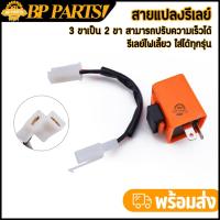 ราคา สายแปลงรีเลย์ ไฟเลี้ยวรีเลย์ led 3ขาแปลงเป็น 2 ขา ปรับความเร็วได้ ไฟเลี้ยวเเต่ง12V รีเลย์ใส่ได้ทุกรุ่น (42519605475)