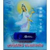 ราคา บทสวดมนต์ USBเพลง มหาโพธิสัตว์ พระแม่กวนอิม Flash Drive USB แฟลชไดร์ฟเพลง เพลงUSB MP3 (42874885385)