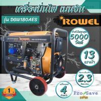 ราคา ROWEL เครื่องปั่นไฟ ดีเซล รุ่น RW-DE-DGW180AES ขนาด 13 แรง ระบบกุญแจสตาร์ท 4.5 KW. ปั่นไฟ เครื่องปั่นไฟ ปั่นไฟดีเซล (23175099866)
