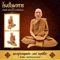 ราคา หุ่นขี้ผึ้ง หลวงปู่เสาร์ วัดเลียบ ขนาดหน้าตัก 9 นิ้ว (21964337541)