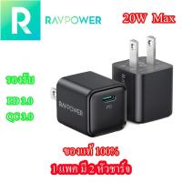 ราคา หัวชาร์จมือถือ Ravpower (ของแท้) หัวชาร์จเร็ว 20w (1แพค มี 2 หัวชาร์จ) รองรับ USB PD3.0, QC3.0 และ PPS (21204405402)