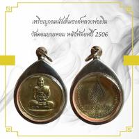 ราคา เหรียญกลมนั่งเต็มองค์หลวงพ่อเงิน วัดดอนยายหอม หลังพัดยศปี 2506 (26642291912)