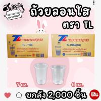 ราคา (ขายยกลัง)แก้วพลาสติกลอนใส ยี่ห้อTL 6oz 7oz เนื้อPP (2,000ใบ) (26785358627)