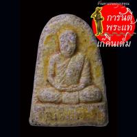 ราคา พระผง สข ๑ พ่อท่านคล้าย วัดสวนขัน เนื้อผงผสมว่าน ทาแล็คเกอร์ (26806450365)