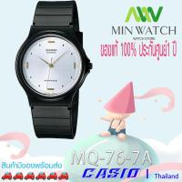 ราคา Casio Standard (MQ-76-7A1LDF)