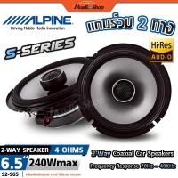 ราคา Alpineแท้ Hi-Res Audio ลำโพงแกนร่วม ลำโพงติดรถยนต์ แกนร่วม ดอกลำโพงแกนร่วม 6.5นิ้ว 2ทาง S2-S65 (40472524589)
