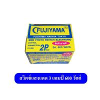 ราคา Fujiyama ฟูจิยาม่า สวิตช์แสงแดด โฟโต้สวิตซ์ 3แอมป์ 600วัตต์ (2287103723)