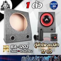 ราคา BASS Apostle ตู้ลำโพงเปล่า 12 นิ้ว กำมะหยี่ BA-1202 【แถมแท็บลำโพงฟรี】ตู้ลำโพง 12นิ้ว สำหรับใส่ดอกลำโพง12นิ้ว ตู้ลำโพงซับ (4157554659)