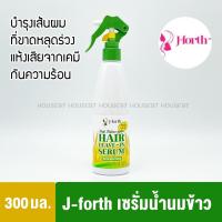 ราคา J-Forth เจโฟร์ท เซรั่ม น้ำนมข้าว อาหารผม Daily Balance hair leave on serum 300มล. หัวสเปรย์ 3983 (15372664394)