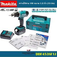 ราคา MAKITA DHP453SF1J สว่านไร้สาย 18V ขนาด 1/2 นิ้ว (13 มิล) พร้อมแบต 1ก้อน มากีต้า DHP453 (24707610006)