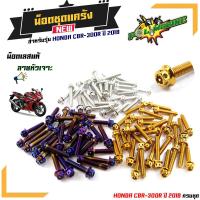 ราคา น็อตแคร้งเครื่อง CBR-250Rปี2013 น็อตแคร้งเครื่องCBR-300R ครบชุด ใส่ได้ถึงปี 2018 น็อตหัวเจาะ ( ซ้าย - ขวา) แบรนด์2M (6477190625)