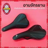 ราคา เบาะรถจักรยานเสือหมอบ เสือภูเขา อานจักรยาน 16”-20" ลายเส้นกราฟฟิค MORRISON ยี่ห้อ LA (16591093982)