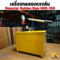 ราคา Clearance ปั้มทดสอบแรงดัน เครื่องทดสอบแรงดัน omastar รุ่น HHS-15G เป็นสินค้า โล๊ะสต๊อก ไม่รับประกันสินค้า (27213846929)