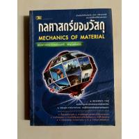 ราคา กลศาสตร์ของวัสดุ Mechanics of Material (42919065586)