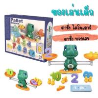 ราคา ตาชั่งบวกเลข ของเล่นเสริมพัฒนาการ ของเล่นเด็ก ของเล่นไดโนเสาร์ บวกเลข มีการ์ดคำถาม 1807 (24747378491)