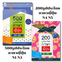 ราคา พร้อมส่ง 500 รูปประโยค ภาษาญี่ปุ่น N1-N3#200 รูปประโยคภาษาญี่ปุ่น N4 - N5#เอทสึโกะ โทโมมัทสึ#ภาษาญี่ปุ่น (26762588082)