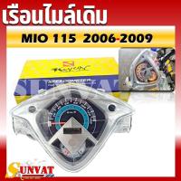 ราคา เรือนไมล์ YAMAHA MIO 115 ตัวเก่า 2 ตา/ตาโต ปี 06-09 หน้าปัดเรือนไมล์พร้อมชุดสายไฟสำหรับรุ่นมีโอ 2006-2009 (22462319309)