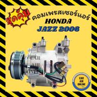 ราคา คอมแอร์ รถยนต์ ฮอนด้า แจ๊ส 06 คอมใหม่ Compressor HONDA JAZZ 2006 คอมเพรสเซอร์ คอมเพรสเซอร์แอร์ แอร์รถยนต์ (4180357326)
