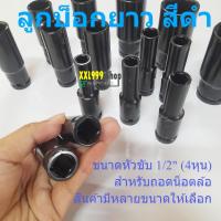 ราคา (4หุน) สีดำ ลูกบล็อกยาว ลูกบล็อก 6 เหลี่ยมยาว 1/2" ลูกบล็อกลม ถอดน็อตล้อ สินค้าพร้อมส่งในไทย (23451876498)