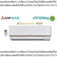 ราคา แอร์ Mitsubishi รุ่น Mr. Slim Econo MS-GN13VF 12,000btu รุ่นถูกสุดเย็นไว ราคาพร้อมค่าติดตั้งฟรี (24163386865)