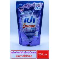 ราคา ผลิตภัณฑ์ซักผ้า เปา วินวอช ลิควิด กลิ่น เซ็นชวลไวโอเล็ต ((Sensual Violet)) 700 ml (24012529400)