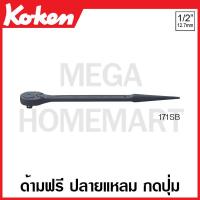 ราคา Koken # 171SB ด้ามฟรี ปลายแหลม กดปุ่ม ยาว 10 นิ้ว ขนาด 1/2 นิ้ว (Short Spud Handle Ratchets with Button) (22027253640)
