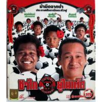 ราคา VCDภาพยนตร์ไทยดูสนุกตลก (21371320636)