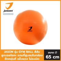 ราคา Jason ลูกบอลโยคะ 65 ซม. รุ่น JS0537