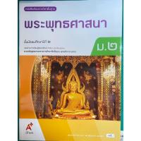 ราคา หนังสือเรียน พระพุทธศาสนา ม.2 (อจท.) (51201015843)