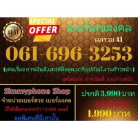 ราคา ขายเบอร์เลขมงคล 061-696-3253 ผลรวมดี 41 (AIS เติมเงิน)(28/11/23-117) (21809856949)