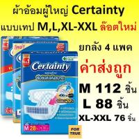 ราคา Certainty ผ้าอ้อมผู้ใหญ่ จัมโบ้ ยกลัง เซอร์เทนตี้ ผ้าอ้อมผู้ใหญ่แบบเทป เซอร์เทนตี้ M L XL แพมเพิสผู้ใหญ่ เซอเทนตี้ เทป (4390294570)