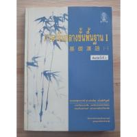 ราคา ภาษาจีนกลางขั้นพื้นฐาน 1 ร.ศ.ดร.ประพิณ มโนมัยวิบูลย์ (28081529866)