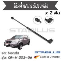 ราคา STABILUS โช๊คฝาท้าย โช๊คค้ำฝากระโปรงหลัง 1คู่ = 2 ต้น HONDA CR-V GEN 2 /RD ปี 2002-2006 ฮอนด้า ซีอาร์วี (3360915082)
