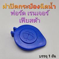 ราคา ฝาปิดกระป๋องฉีดน้ำฝน ฟอร์ด เรนเจอร์ เฟียสต้า (22477596270)