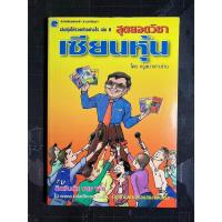 ราคา เล่นหุ้นให้รวยทำอย่างไร? 8 ครูเฒ่าเกาะช้าง (24916579755)